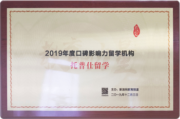 新浪：年度口碑影響力留學(xué)機(jī)構(gòu)