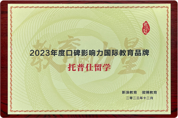 2023年度·影響力國際教育品牌