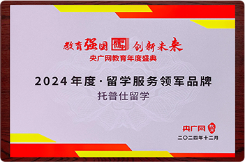 2024年度·留學(xué)服務(wù)領(lǐng)軍品牌