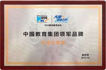 新華網(wǎng)：中國教育領(lǐng)軍品牌機(jī)構(gòu)