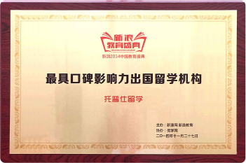 新浪：最具口碑影響力出國留學(xué)機(jī)構(gòu)