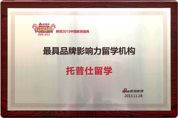 新浪：最具品牌影響力留學(xué)機(jī)構(gòu)