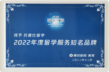 2022年度留學(xué)服務(wù)知名品牌