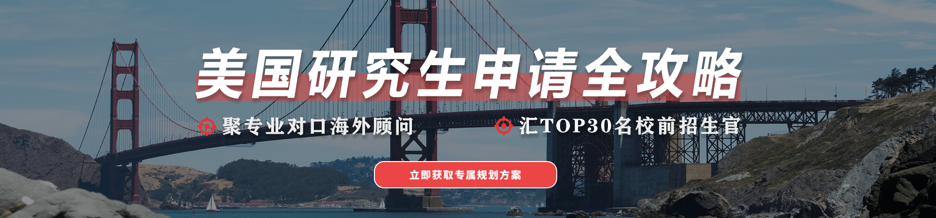 研究生留學申請Banner