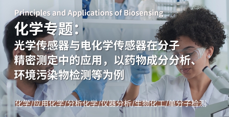 美國化學(xué)專題研究：光學(xué)傳感器與電化學(xué)傳感器在分子精密測定中的應(yīng)用