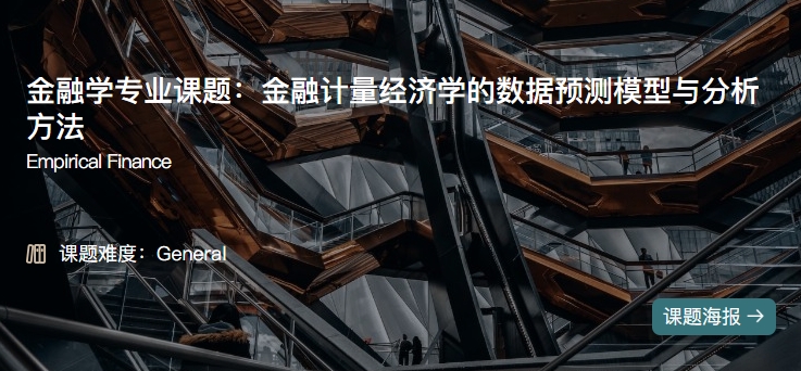 美國留學(xué)背提金融計(jì)量經(jīng)濟(jì)學(xué)相關(guān)研究課題
