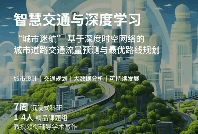 美國留學(xué)：智慧交通與深度學(xué)習(xí)研究項(xiàng)目