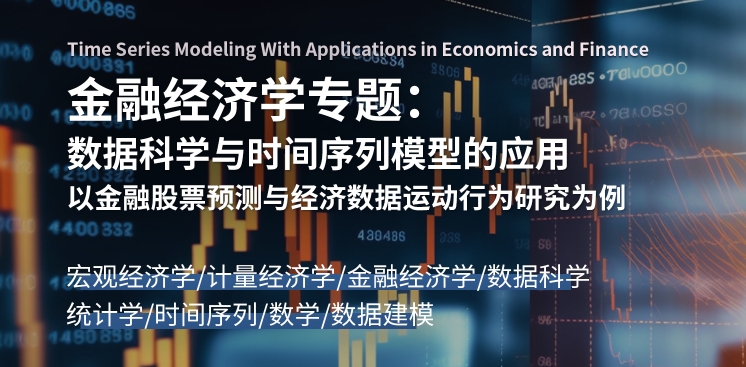 美國金融經(jīng)濟(jì)學(xué)研究：數(shù)據(jù)科學(xué)與時(shí)間序列模型的應(yīng)用