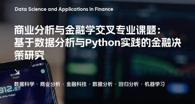 美國(guó)留學(xué)背提商業(yè)分析與金融學(xué)交叉專(zhuān)業(yè)研究項(xiàng)目