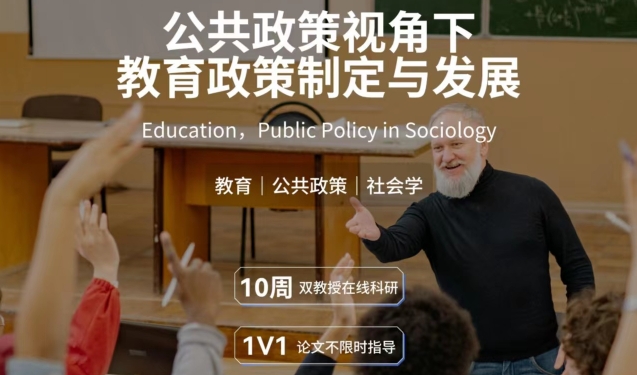 美國(guó)留學(xué)研究項(xiàng)目：公共政策視角下教育政策定制與發(fā)展