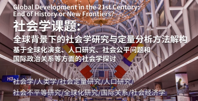 美國(guó)留學(xué)背景提升社會(huì)學(xué)課題研究項(xiàng)目
