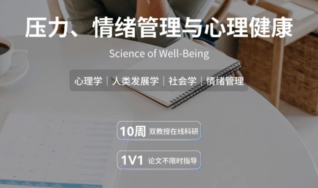 美國(guó)留學(xué)背提壓力、情緒管理與心理健康研究項(xiàng)目