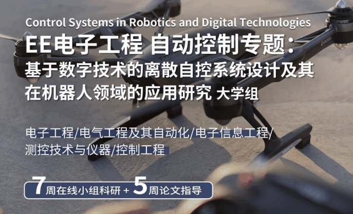 研究項(xiàng)目 | 跟著牛津大學(xué)教授學(xué)習(xí)EE電子工程自動(dòng)控制專(zhuān)題