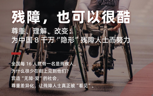 留學(xué)社會(huì)公益研究項(xiàng)目：殘障，也可以很酷
