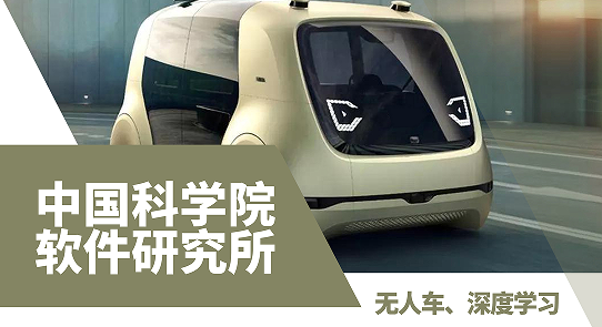出國留學(xué)計算機(jī)實習(xí)項目：中國科學(xué)院軟件研究所—無人車、深度學(xué)習(xí)