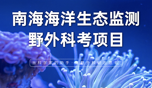 生態(tài)環(huán)境公益研究項(xiàng)目：南海海洋生態(tài)監(jiān)測(cè)野外科考項(xiàng)目