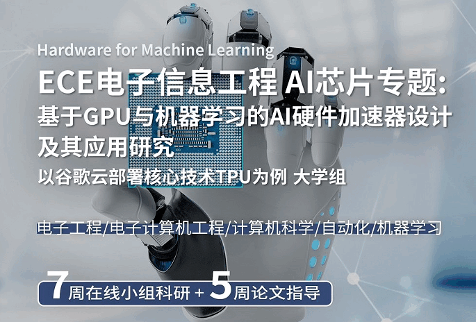 研究項(xiàng)目：跟著卡耐基梅隆大學(xué)教授學(xué)習(xí)ECE電子信息工程AI芯片專(zhuān)題