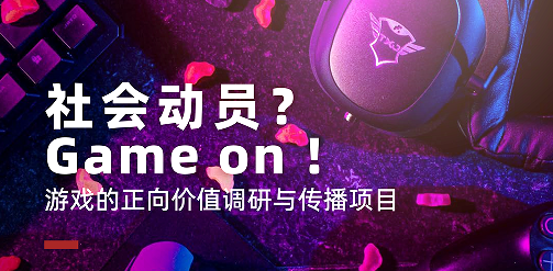 美國留學(xué)公益領(lǐng)導(dǎo)力項(xiàng)目:游戲的正向價(jià)值調(diào)研與傳播項(xiàng)目