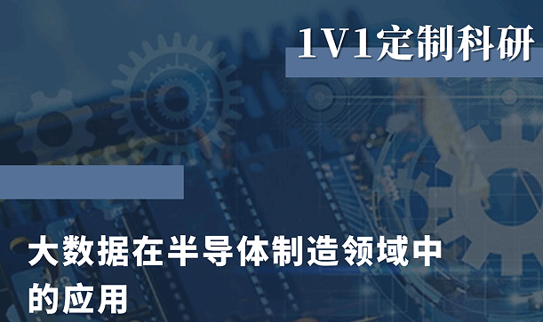 美國留學(xué)研究項目：跟著清華大學(xué)博士研究大數(shù)據(jù)在半導(dǎo)體制造領(lǐng)域中的應(yīng)用