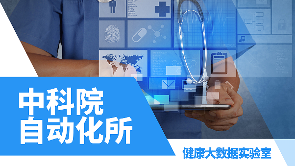 美國(guó)留學(xué)實(shí)習(xí)項(xiàng)目：中科院自動(dòng)化所健康大數(shù)據(jù)實(shí)驗(yàn)室