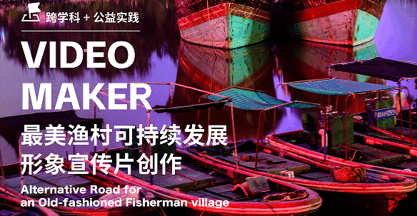 美國留學(xué)跨學(xué)科公益項(xiàng)目:最美漁村可持續(xù)發(fā)展形象宣傳片創(chuàng)作
