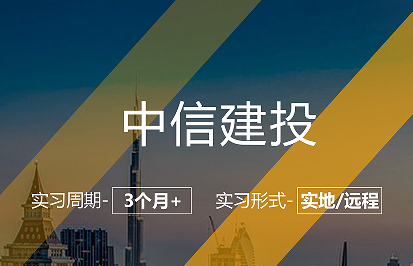 美國(guó)留學(xué)實(shí)習(xí)項(xiàng)目：中信建投經(jīng)濟(jì)/財(cái)管/會(huì)計(jì)實(shí)習(xí)