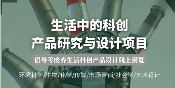 美國留學(xué)公益項(xiàng)目:生活中的科創(chuàng)產(chǎn)品研究與設(shè)計(jì)主題