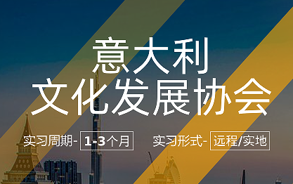 美國(guó)留學(xué)實(shí)習(xí)項(xiàng)目：意大利文化發(fā)展協(xié)會(huì)