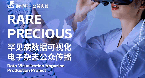 美國留學(xué)公益項(xiàng)目:罕見病數(shù)據(jù)可視化電子雜志公眾傳播