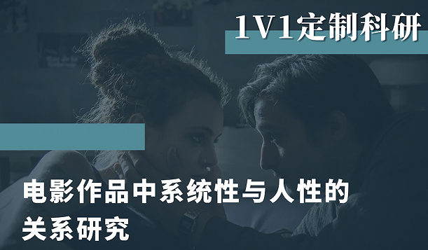 美國留學(xué)研究項目：跟著清華大學(xué)博士研究電影作品中系統(tǒng)性與人性的關(guān)系