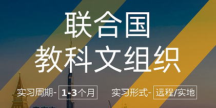 美國(guó)留學(xué)實(shí)習(xí)項(xiàng)目：聯(lián)合國(guó)教科文組織心理學(xué)實(shí)習(xí)