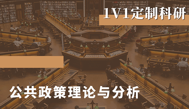 美國留學(xué)研究項目：公共政策理論與分析主題