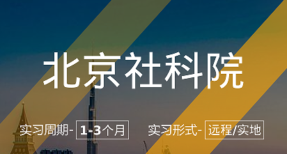 美國(guó)留學(xué)實(shí)習(xí)項(xiàng)目：北京社科院數(shù)字政府與公共政策崗位