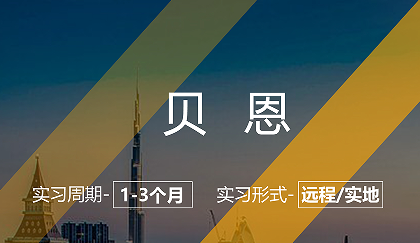 美國(guó)留學(xué)實(shí)習(xí)項(xiàng)目：貝恩商業(yè)分析實(shí)習(xí)