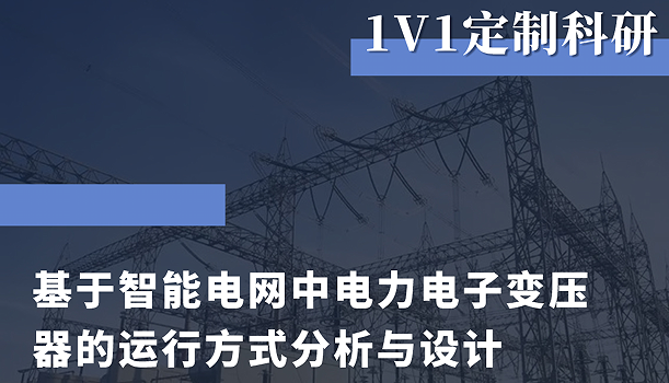美國留學研究項目:基于智能電網(wǎng)中電力電子變壓器的運行方式分析與設(shè)計