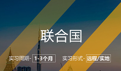 美國留學(xué)實(shí)習(xí)項(xiàng)目:聯(lián)合國實(shí)習(xí)崗