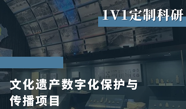 美國留學研究項目:文化遺產(chǎn)數(shù)字化保護與傳播主題
