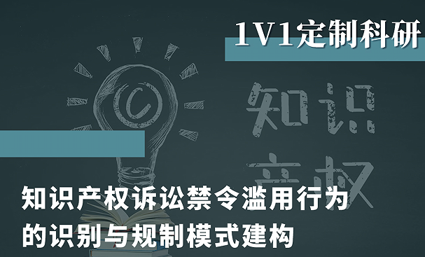 美國留學研究項目:知識產(chǎn)權(quán)訴訟禁令濫用行為的識別與規(guī)制模式建構(gòu)