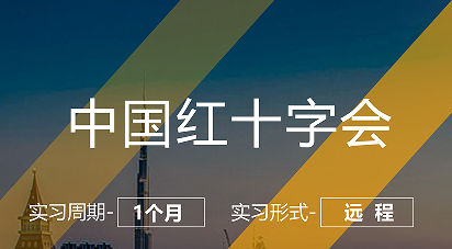 美國留學(xué)實(shí)習(xí)項(xiàng)目:中國紅十字會(huì)