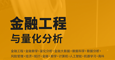 美國留學研究項目:金融工程與量化分析主題