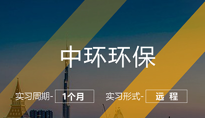 美國留學(xué)實(shí)習(xí)項(xiàng)目:中環(huán)環(huán)保實(shí)習(xí)