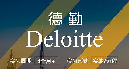 美國留學(xué)實習(xí)項目：德勤管理咨詢實習(xí)