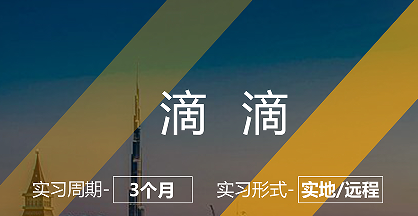 美國留學(xué)實習(xí)項目：滴滴數(shù)據(jù)分析崗