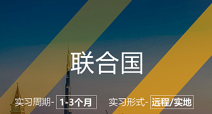 美國(guó)留學(xué)實(shí)習(xí)項(xiàng)目:聯(lián)合國(guó)兒童基金會(huì)項(xiàng)目助理崗
