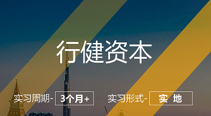 美國留學(xué)實習(xí)項目：行健資本投研崗