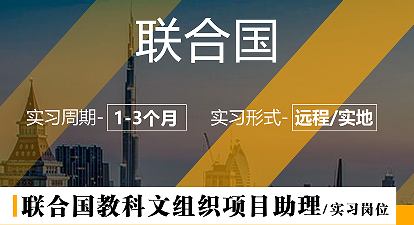 美國(guó)留學(xué)實(shí)習(xí)項(xiàng)目:聯(lián)合國(guó)教科文組織項(xiàng)目助理崗