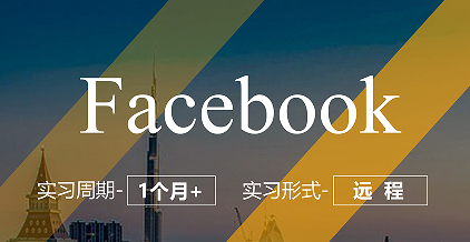 美國留學(xué)實習(xí)項目：Facebook數(shù)據(jù)分析崗