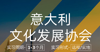 美國(guó)留學(xué)實(shí)習(xí)項(xiàng)目:意大利文化發(fā)展協(xié)會(huì)當(dāng)代展覽策展基礎(chǔ)能力展示項(xiàng)目崗