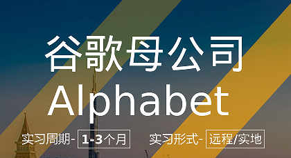 美國留學(xué)實習(xí)項目：谷歌母公司Alphabet軟件開發(fā)崗