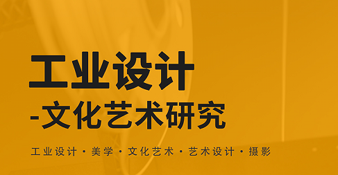 美國留學研究項目:工業(yè)設(shè)計-文化藝術(shù)研究